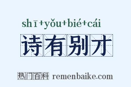 诗有别才是什么意思的图片